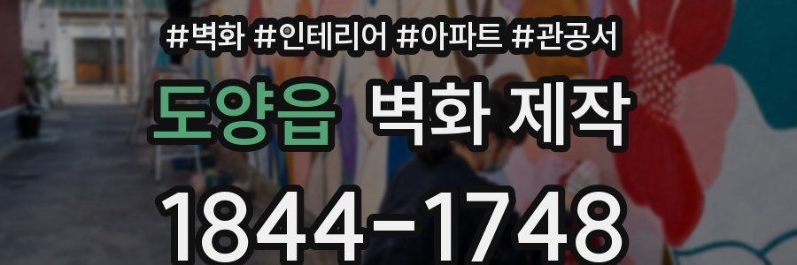 도양읍 벽화 제작