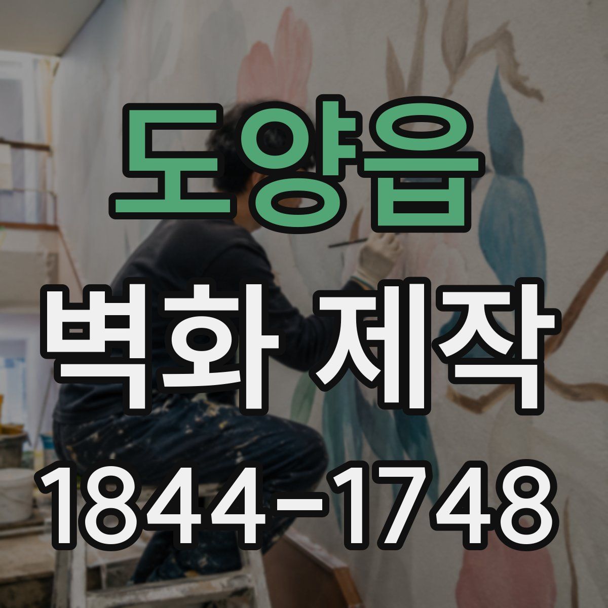 도양읍 벽화 제작
