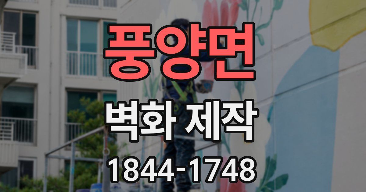 풍양면 벽화 제작