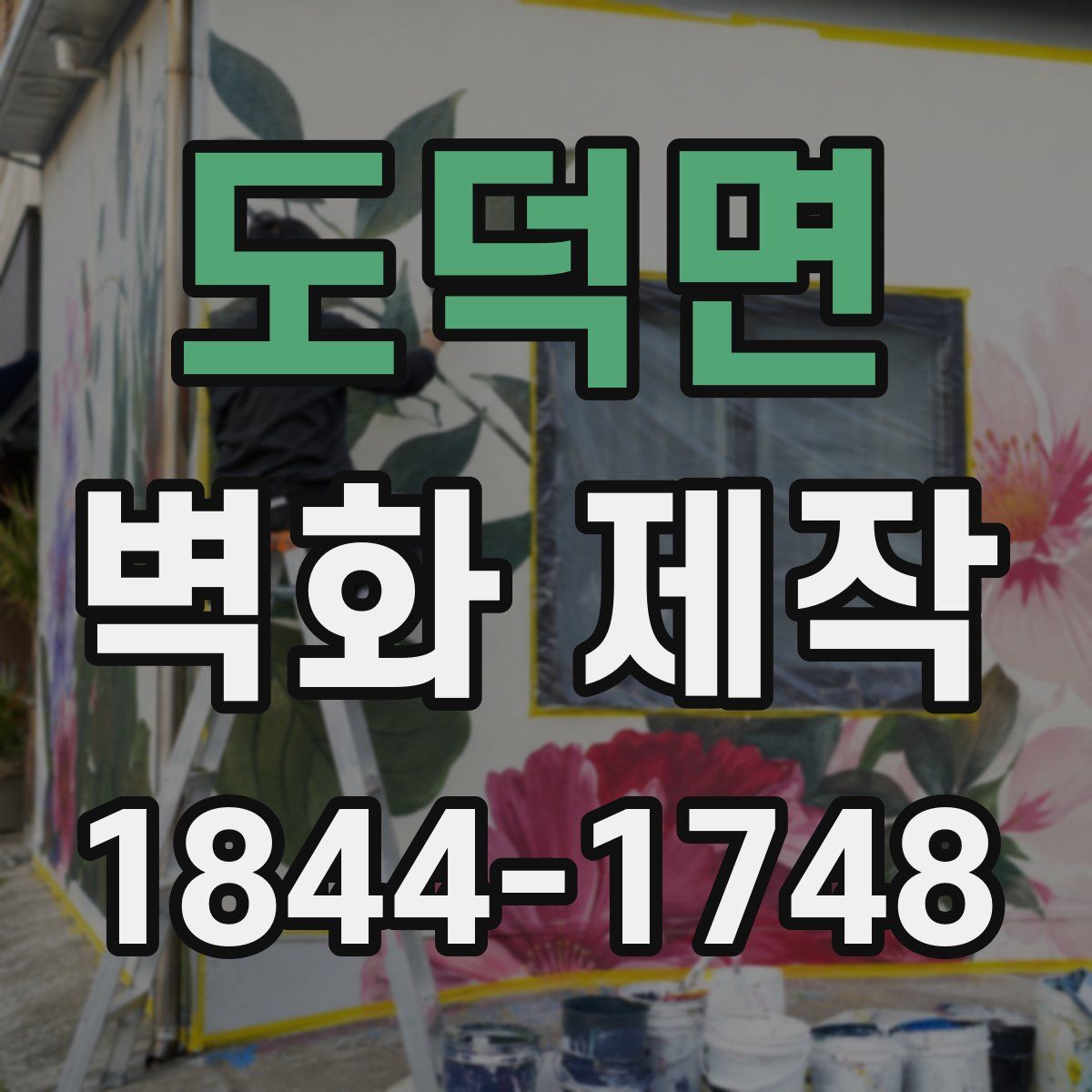 도덕면 벽화 제작