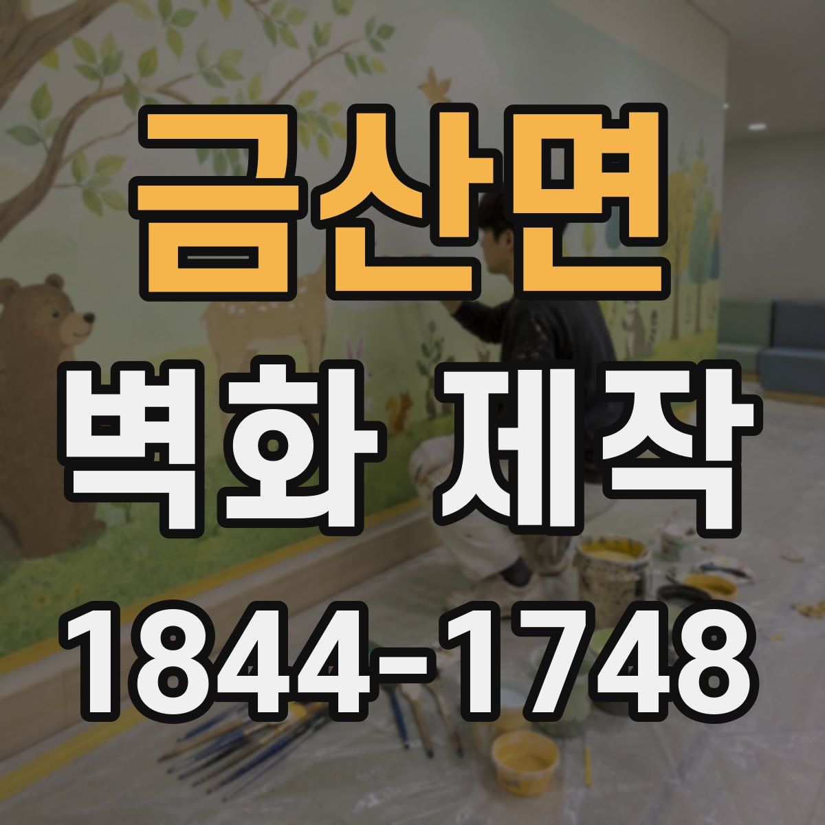 금산면 벽화 제작