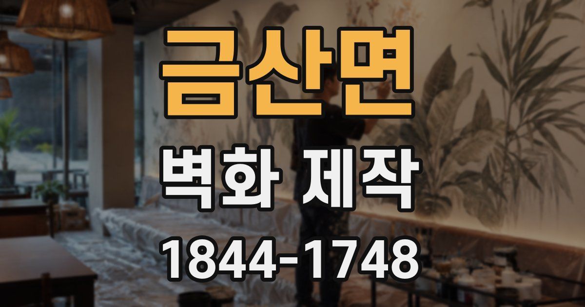 금산면 벽화 제작