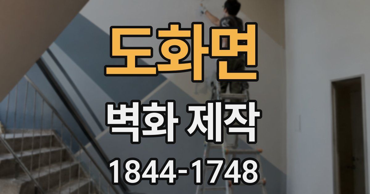 도화면 벽화 제작