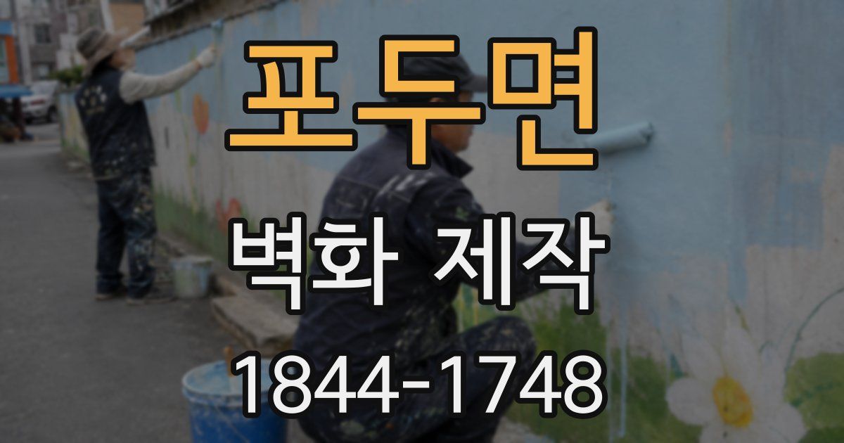 포두면 벽화 제작