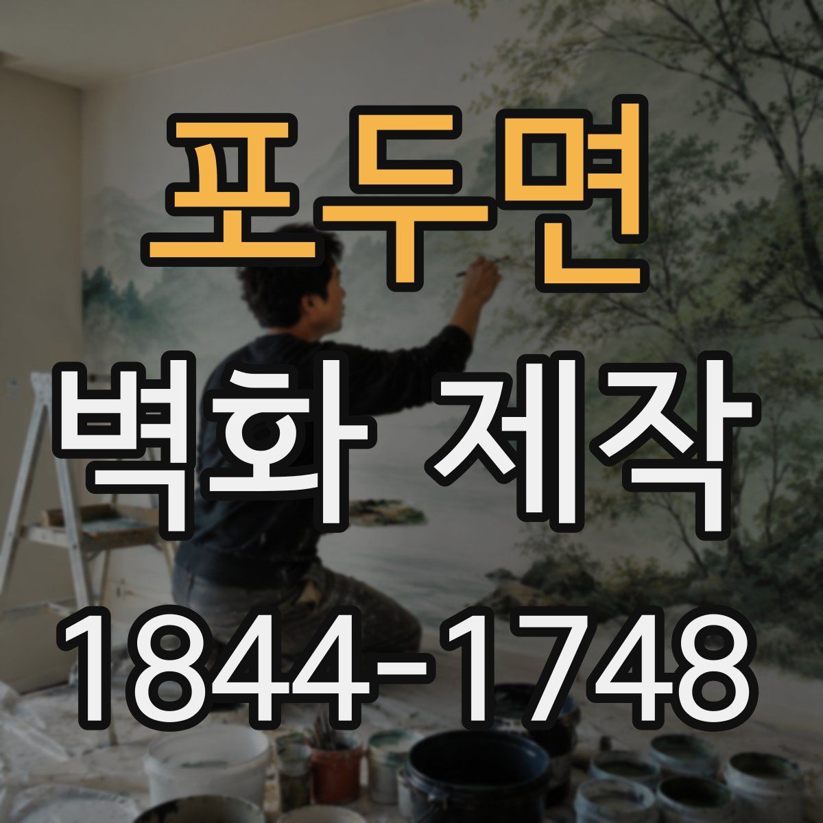 포두면 벽화 제작