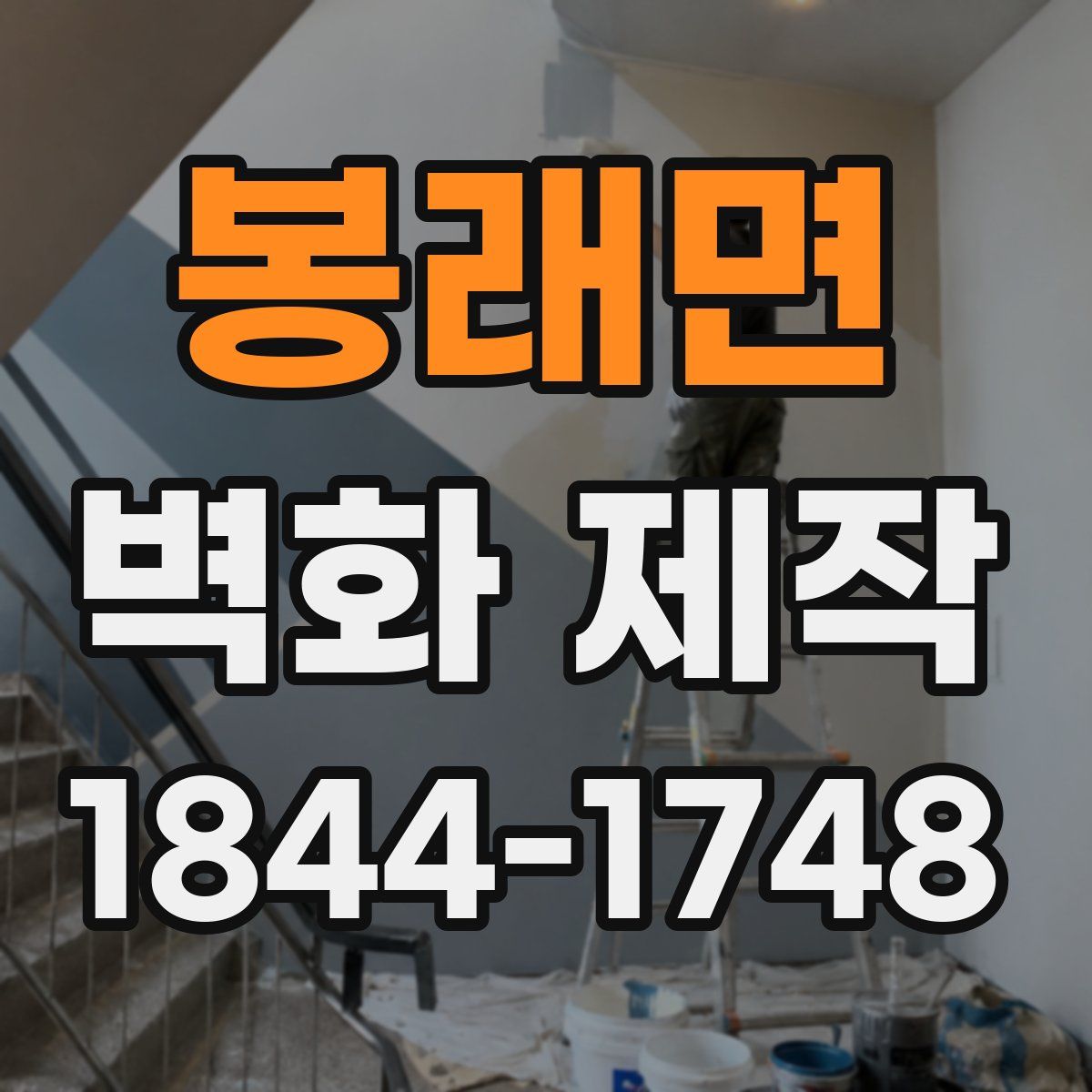 봉래면 벽화 제작