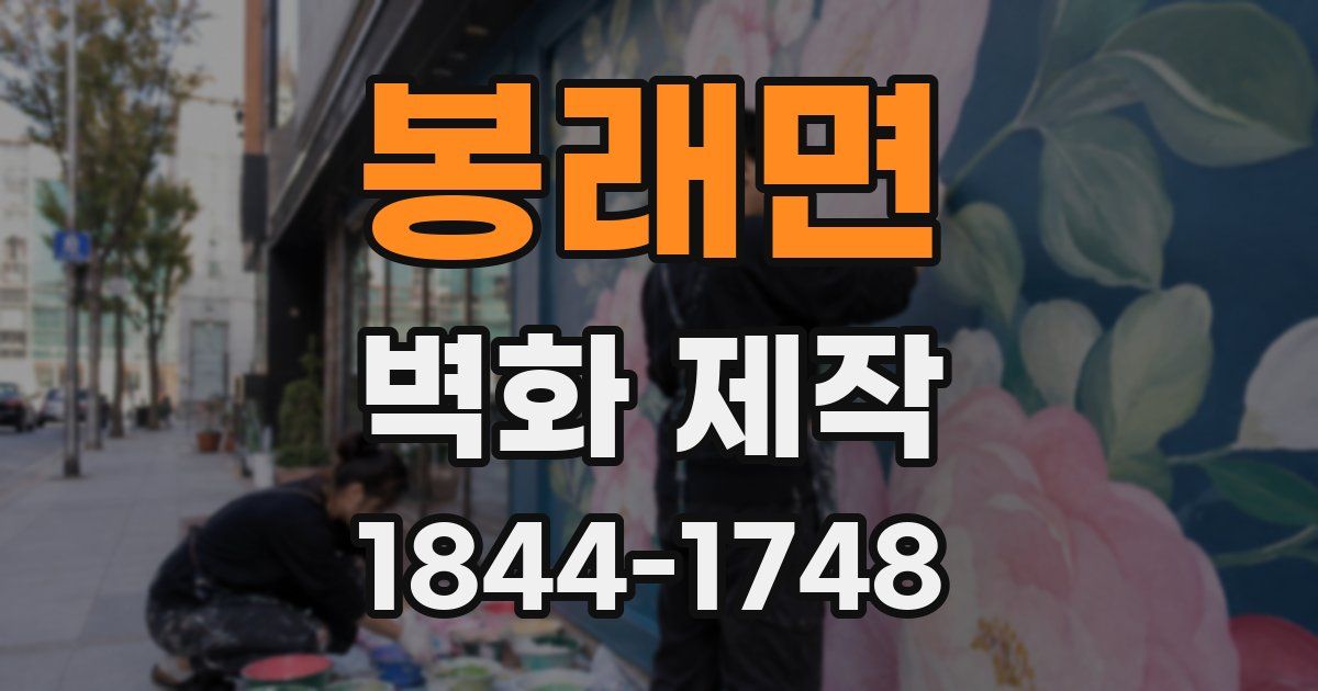 봉래면 벽화 제작