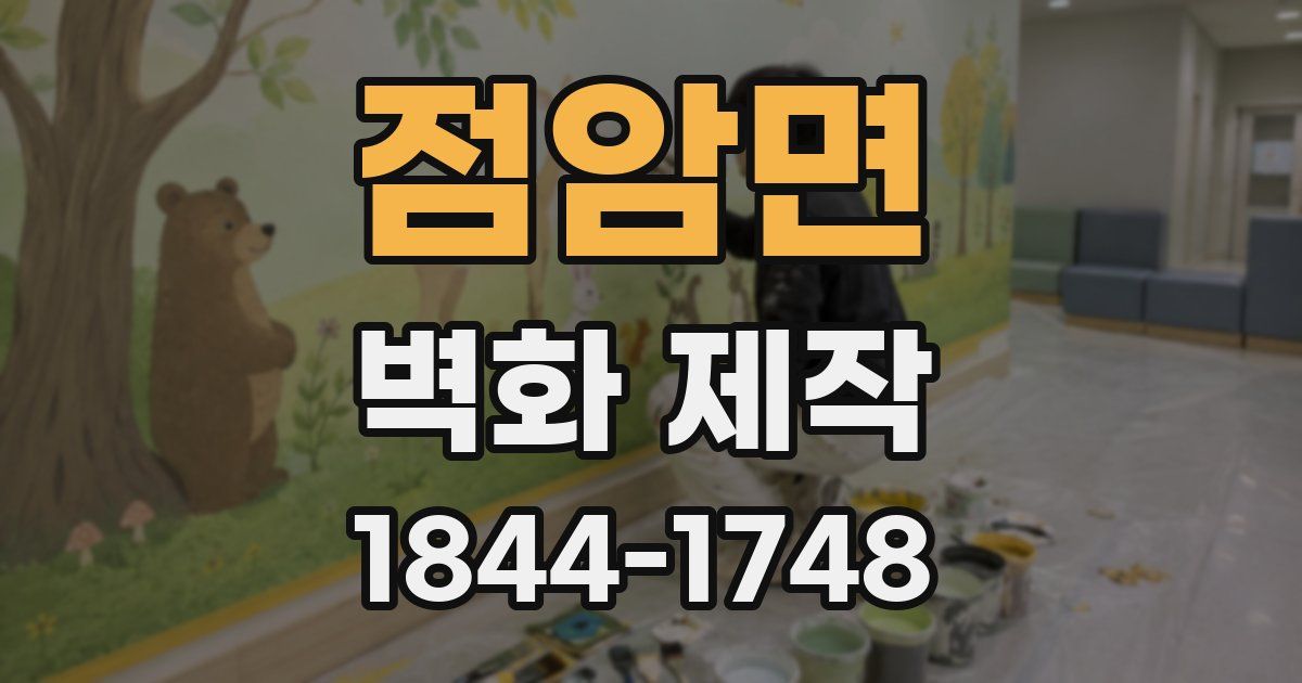 점암면 벽화 제작