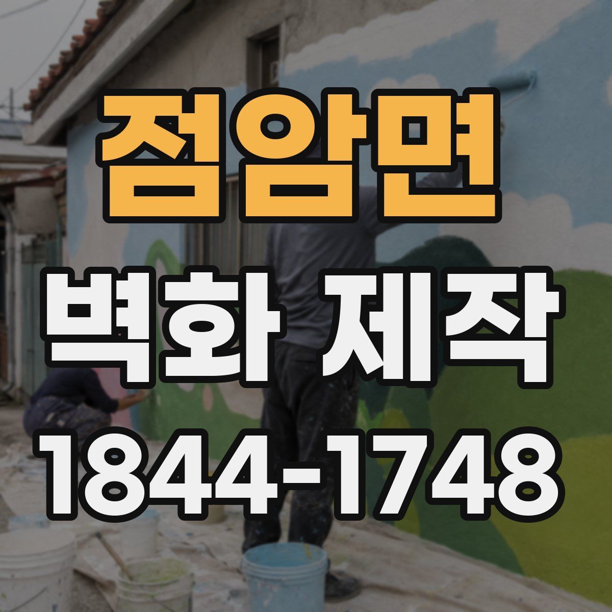 점암면 벽화 제작