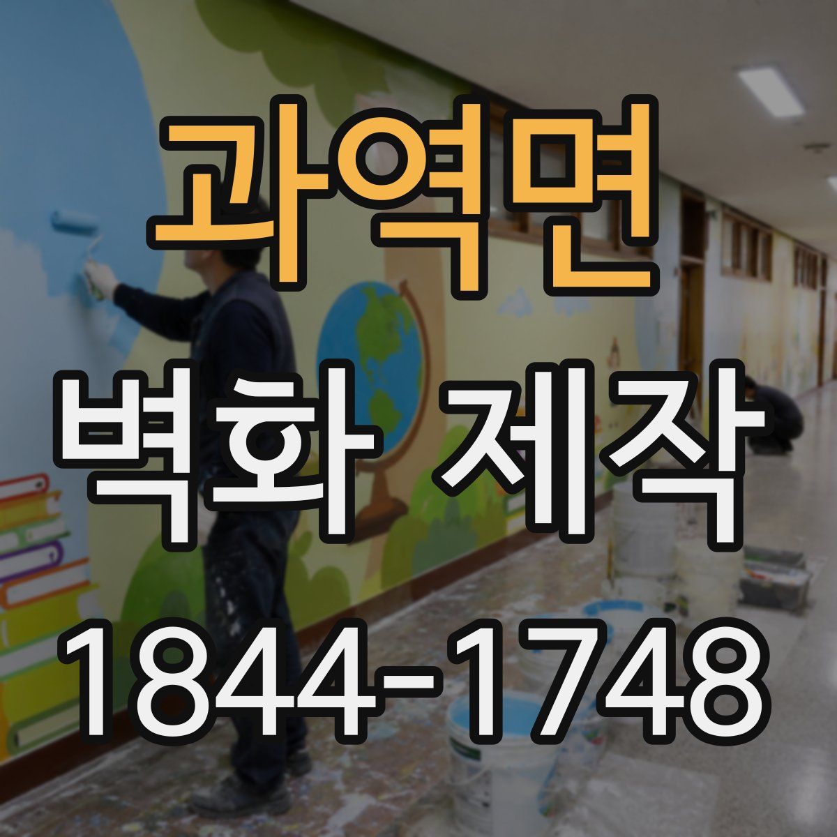 과역면 벽화 제작