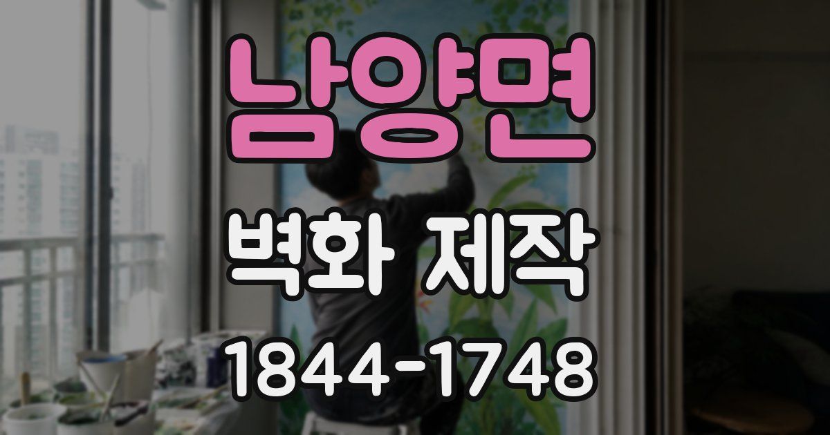 남양면 벽화 제작