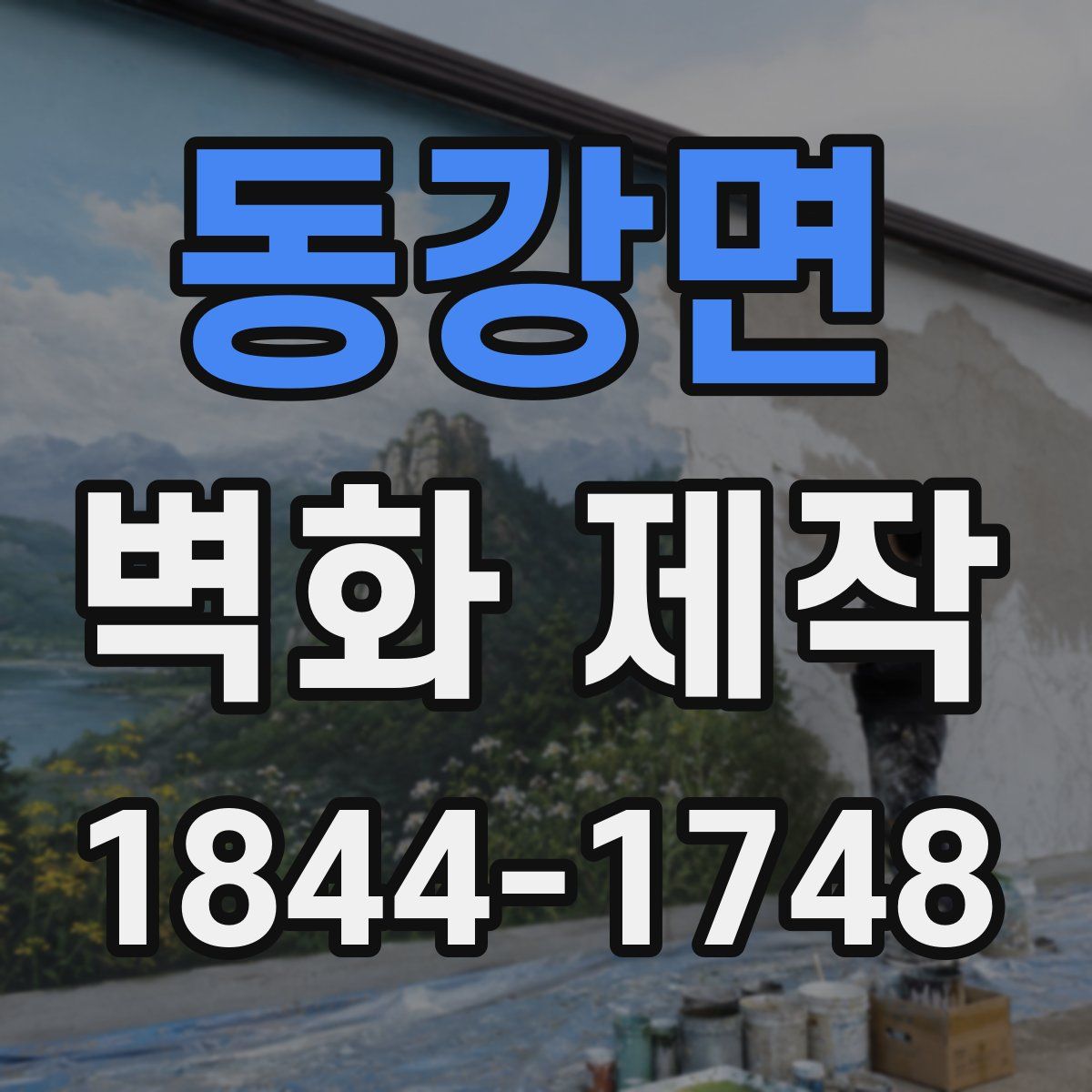 동강면 벽화 제작