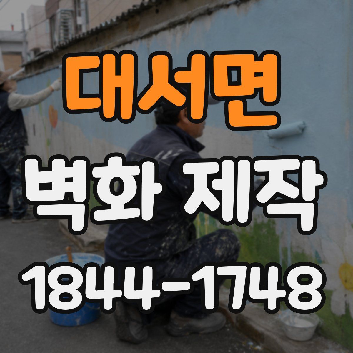대서면 벽화 제작