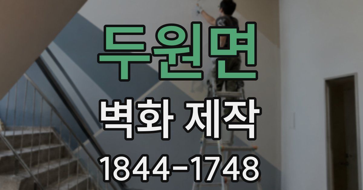 두원면 벽화 제작