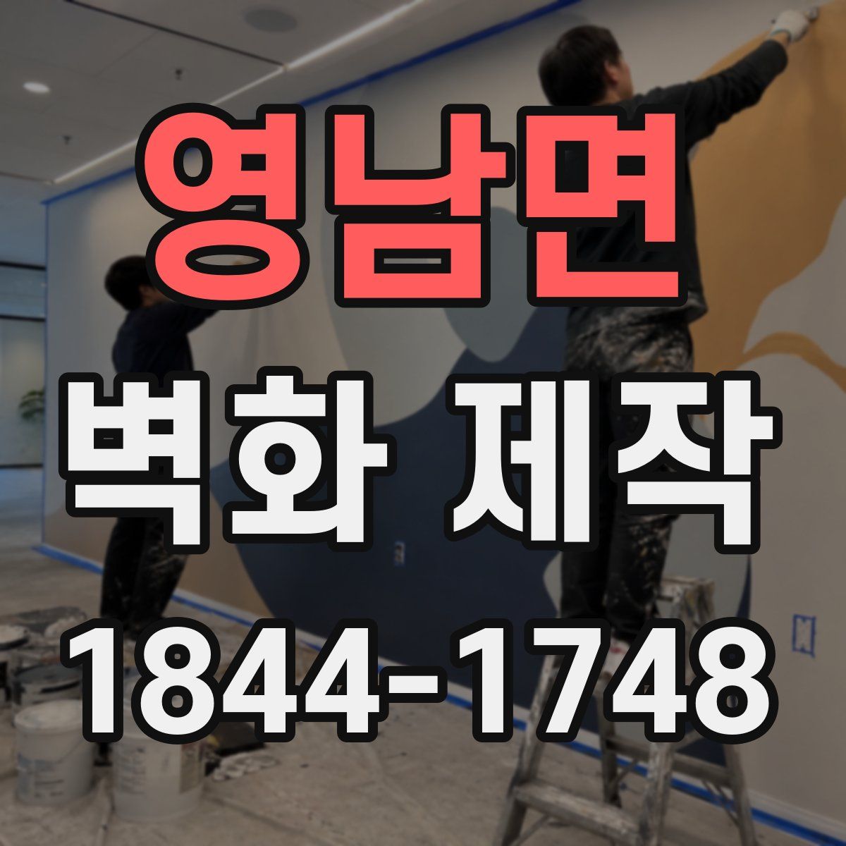 영남면 벽화 제작