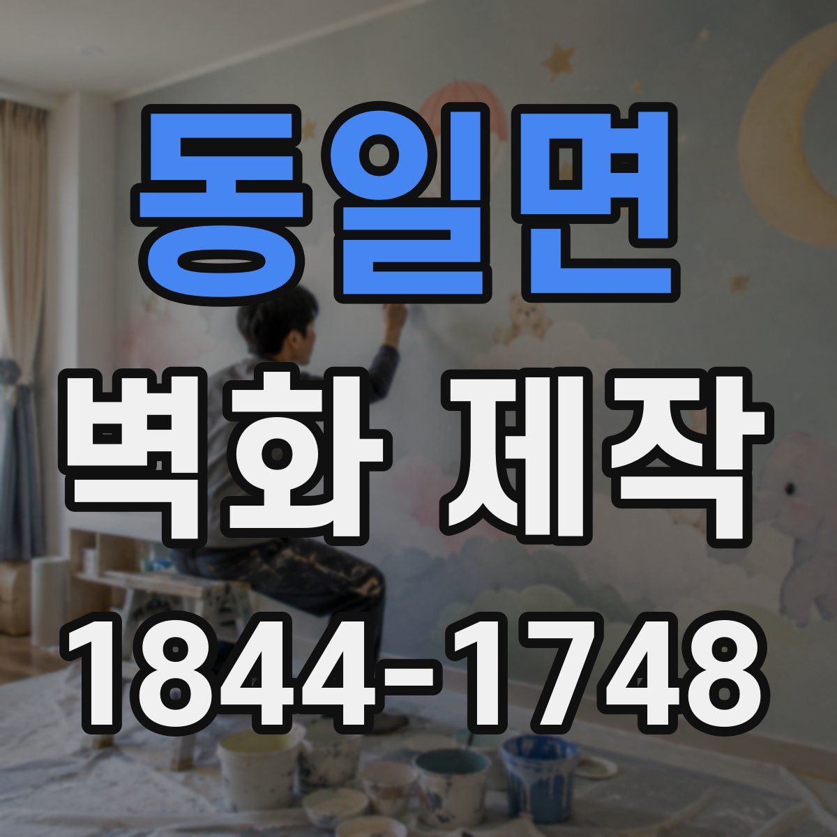 동일면 벽화 제작