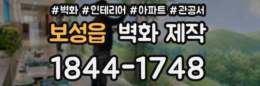 보성읍 벽화 제작