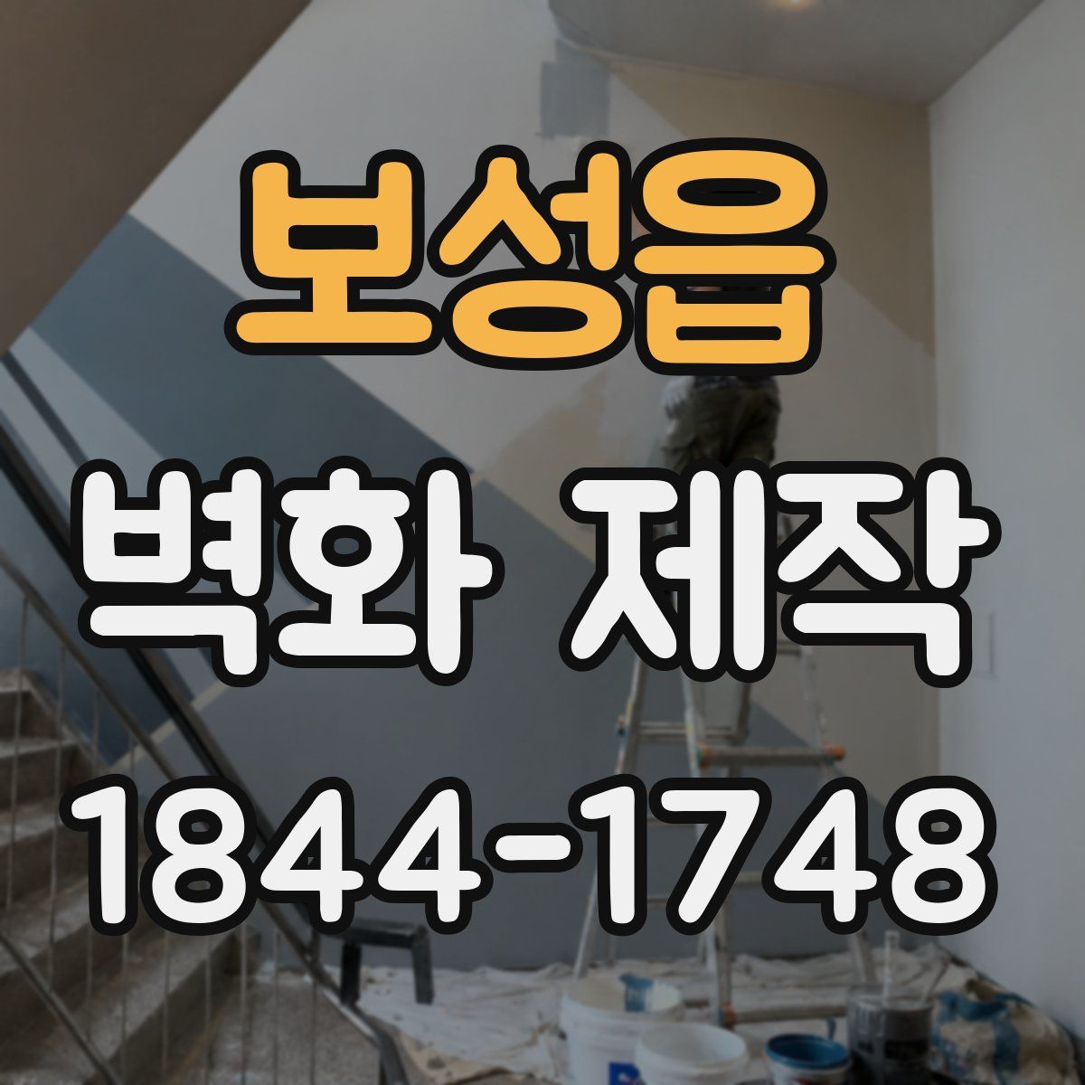 보성읍 벽화 제작