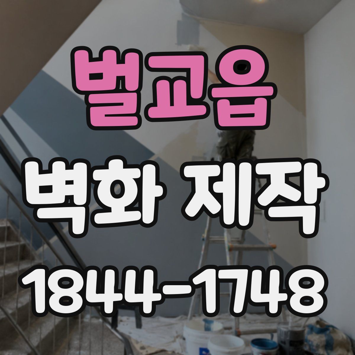 벌교읍 벽화 제작