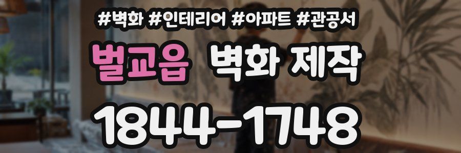 벌교읍 벽화 제작
