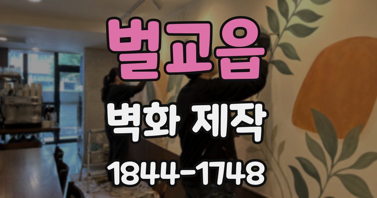 벌교읍 벽화 제작