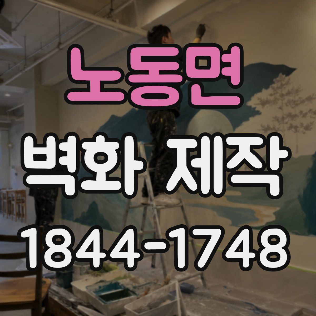 노동면 벽화 제작