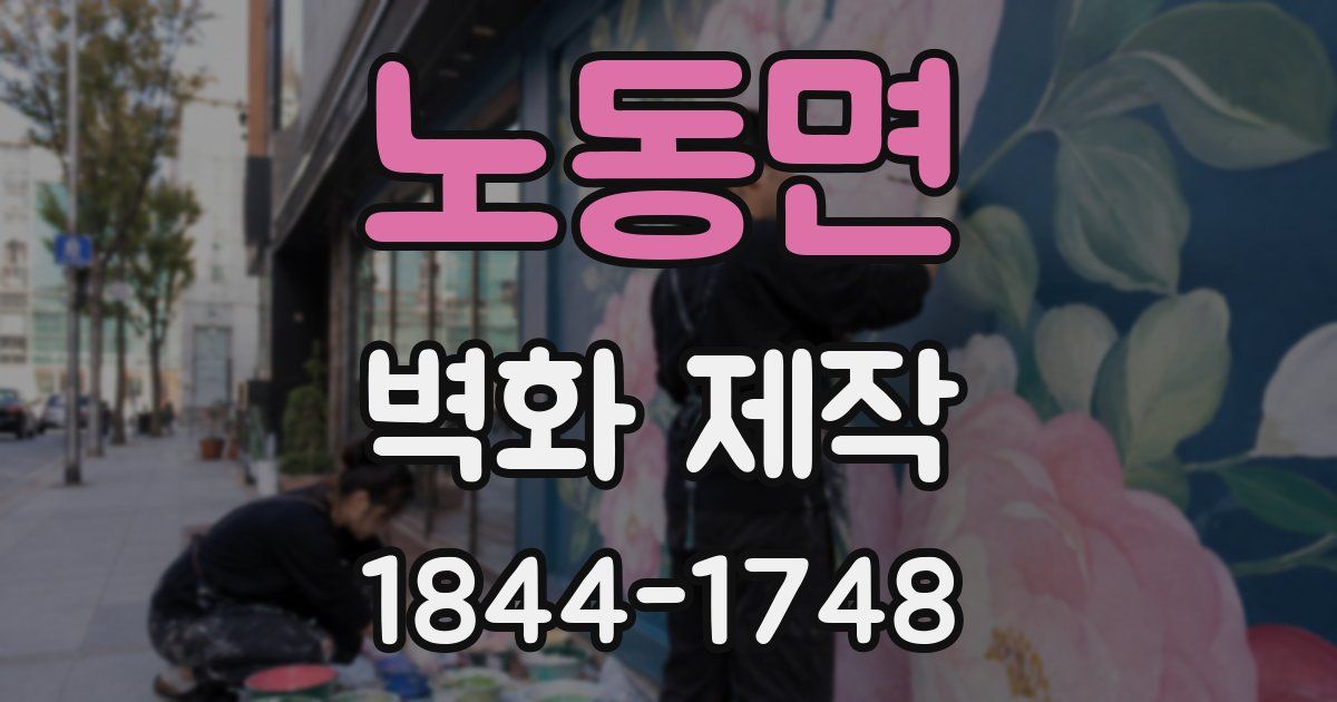 노동면 벽화 제작