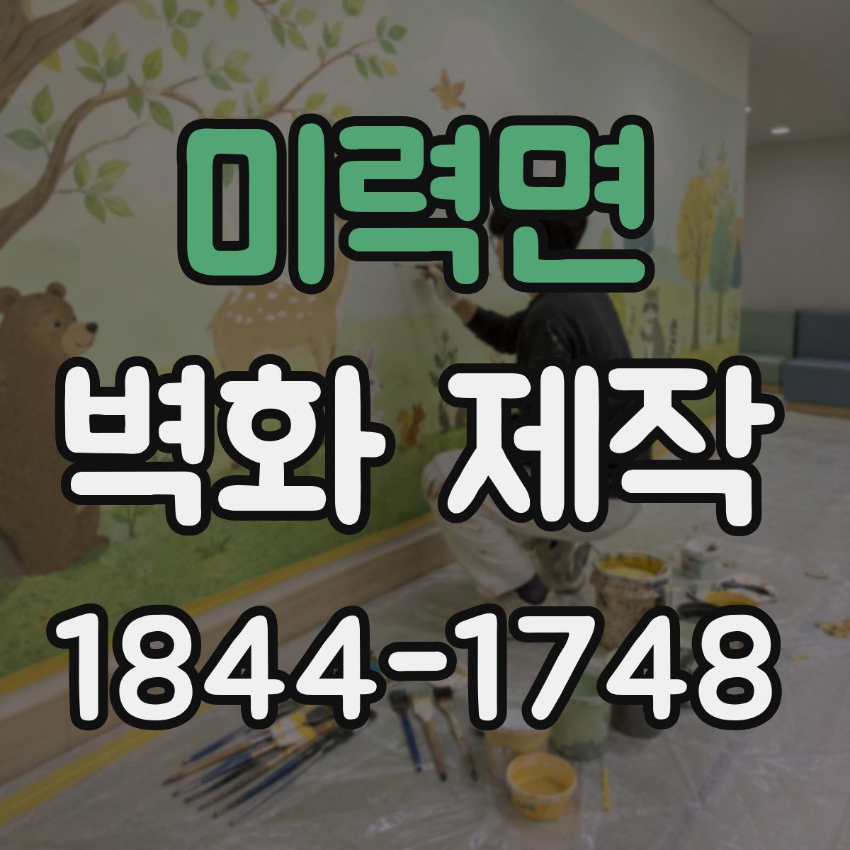 미력면 벽화 제작