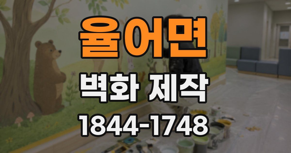 율어면 벽화 제작