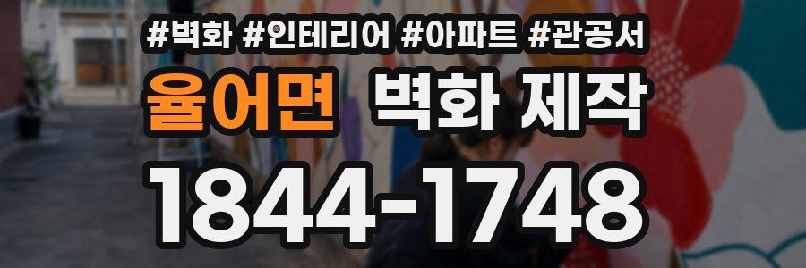 율어면 벽화 제작