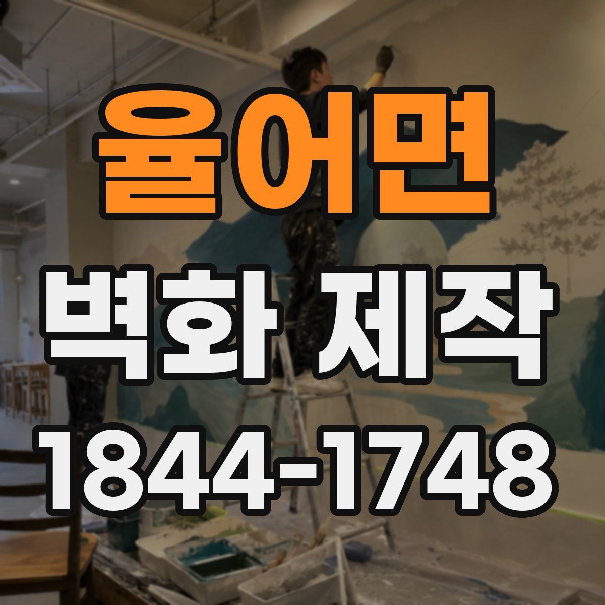 율어면 벽화 제작