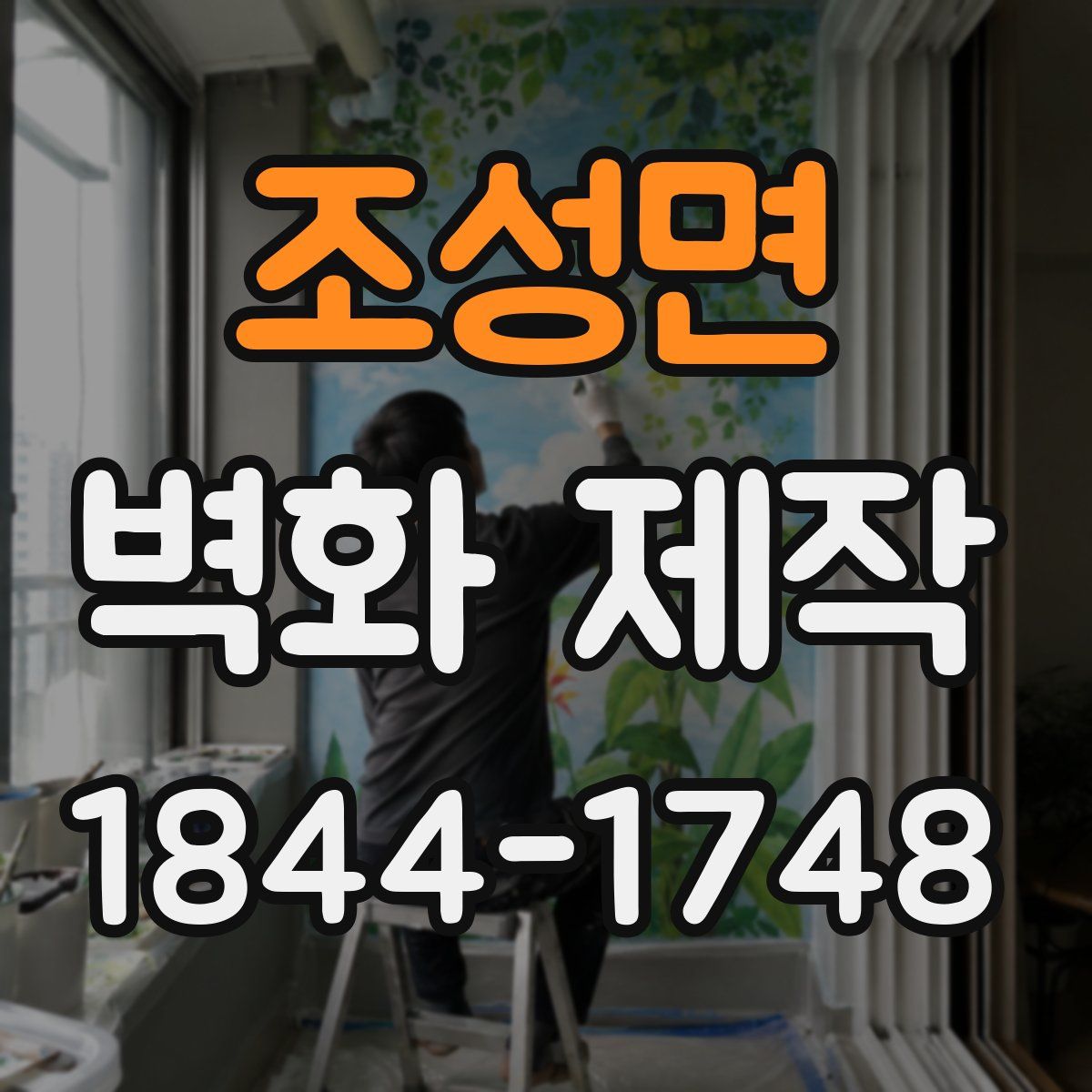조성면 벽화 제작