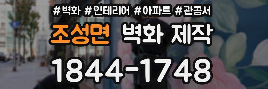 조성면 벽화 제작