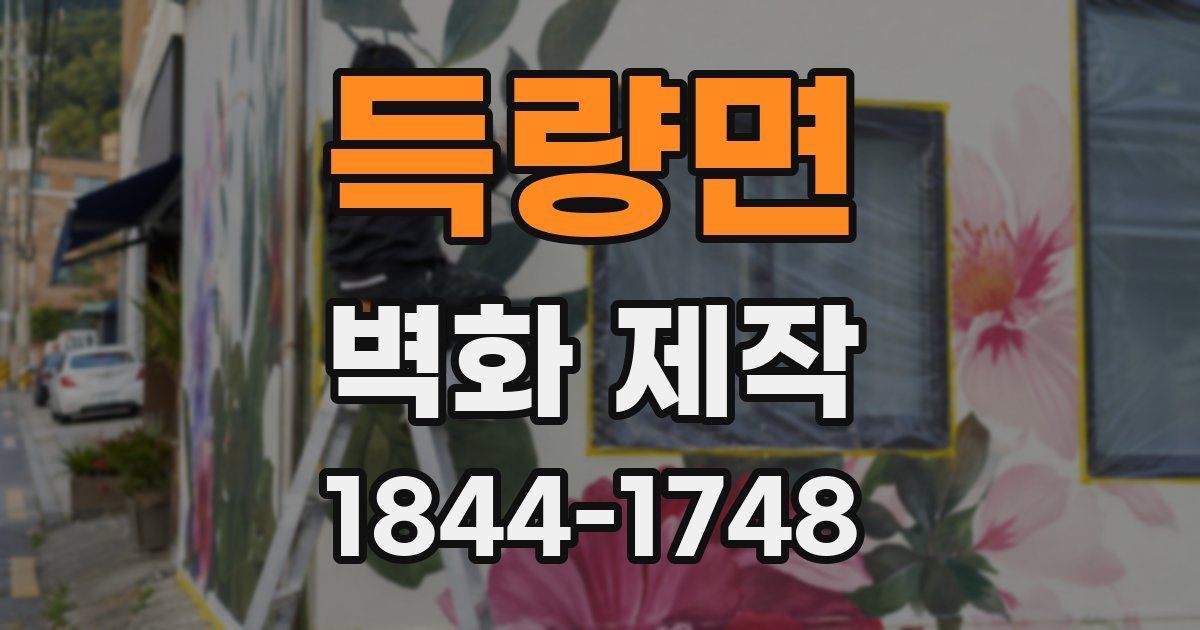 득량면 벽화 제작