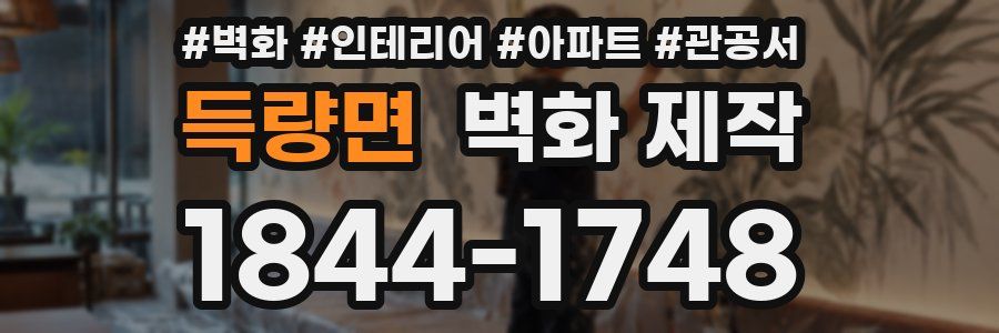 득량면 벽화 제작