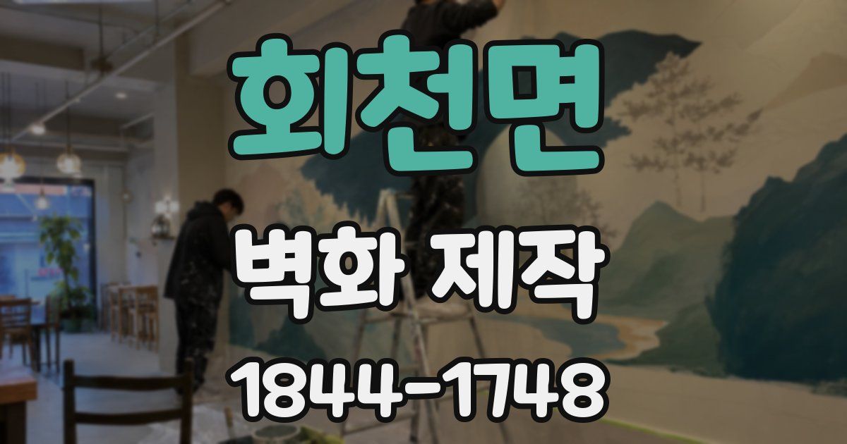회천면 벽화 제작