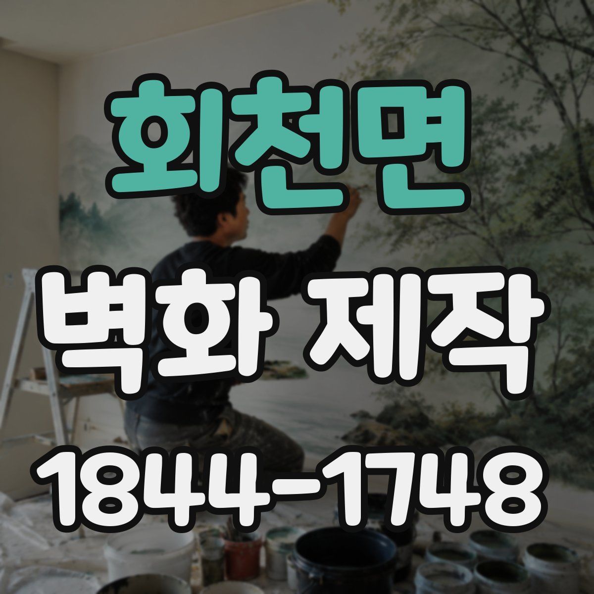 회천면 벽화 제작
