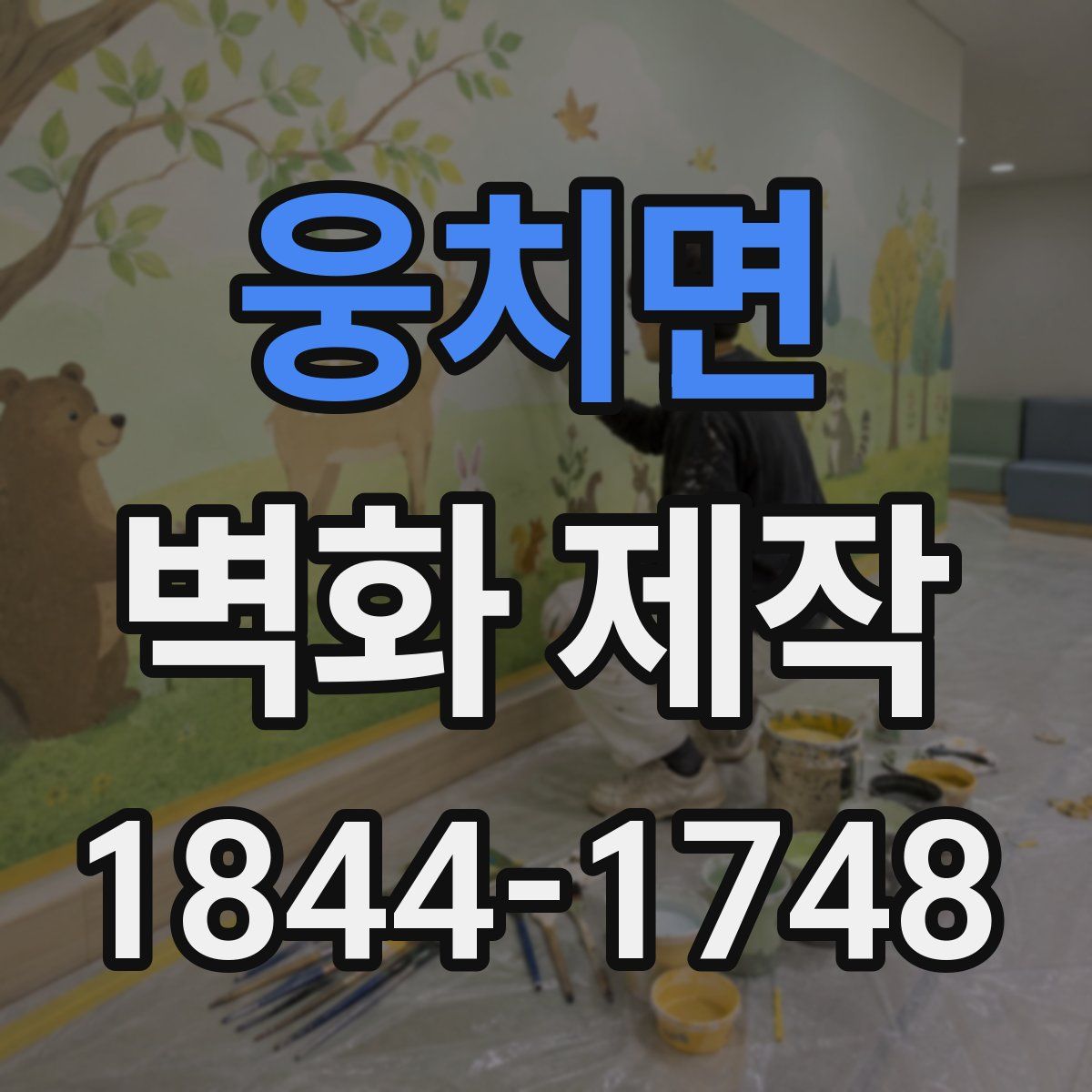 웅치면 벽화 제작