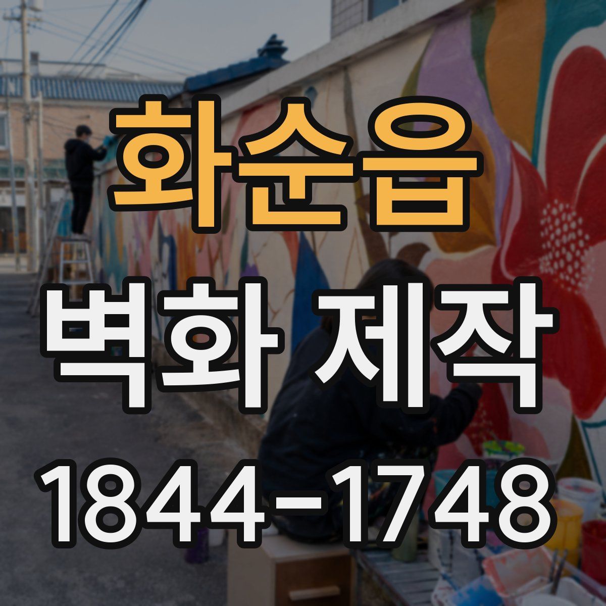 화순읍 벽화 제작