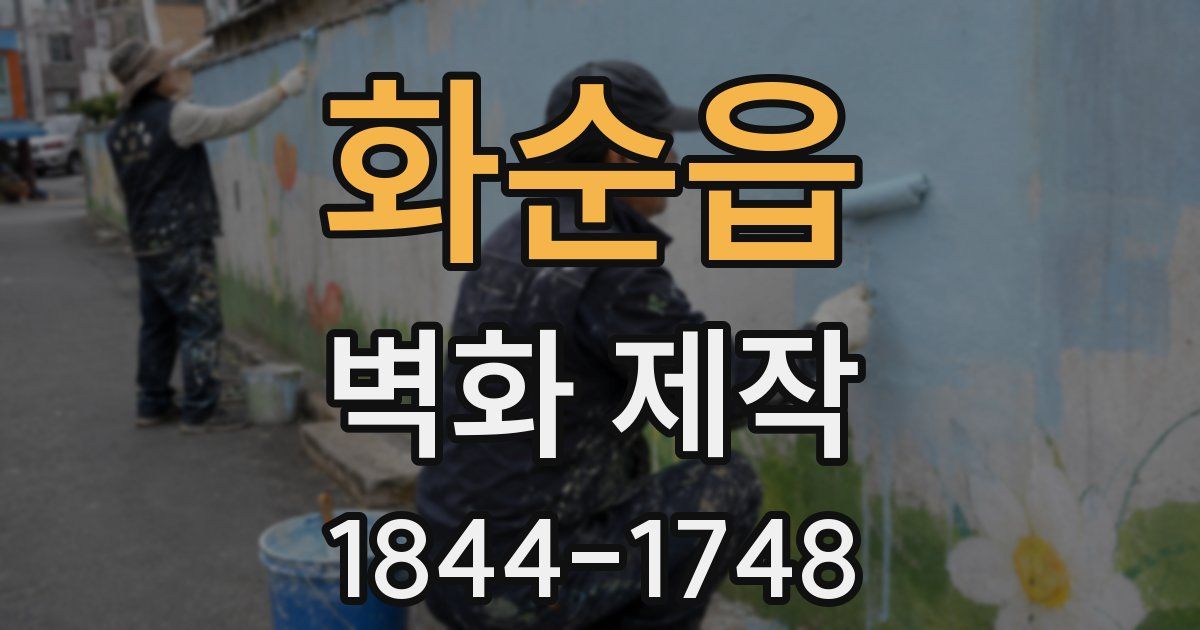 화순읍 벽화 제작