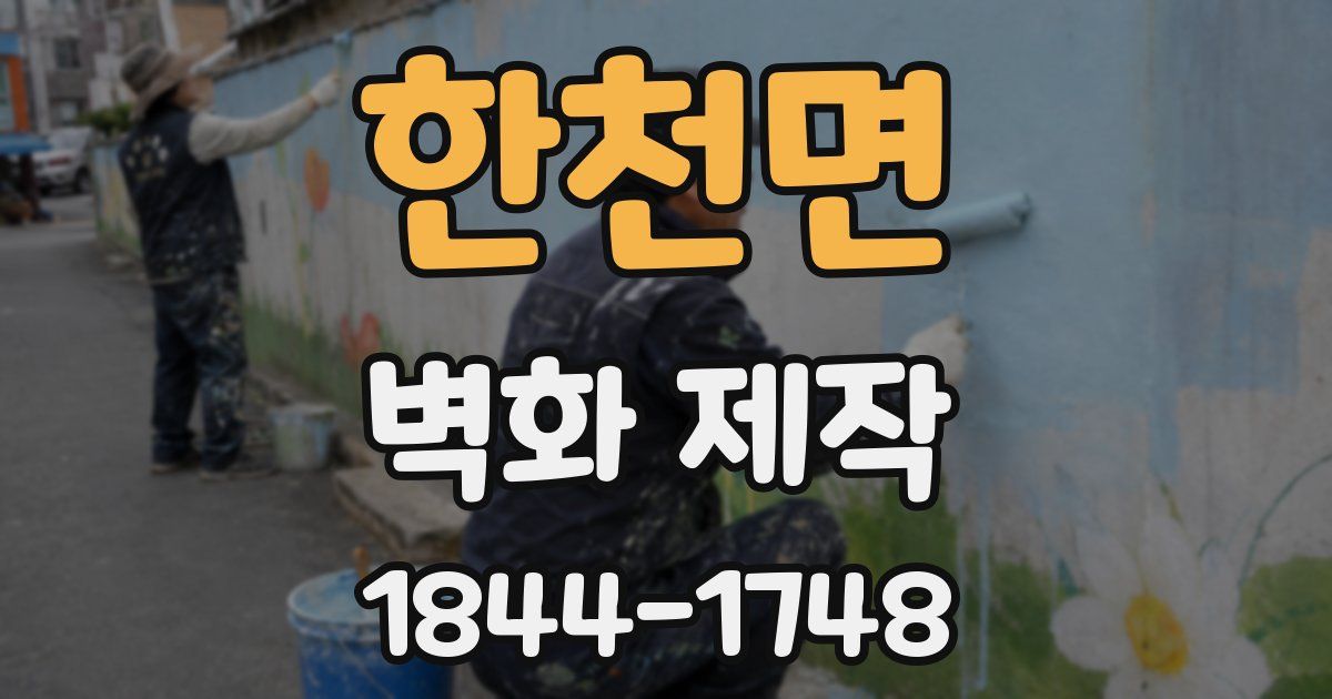한천면 벽화 제작