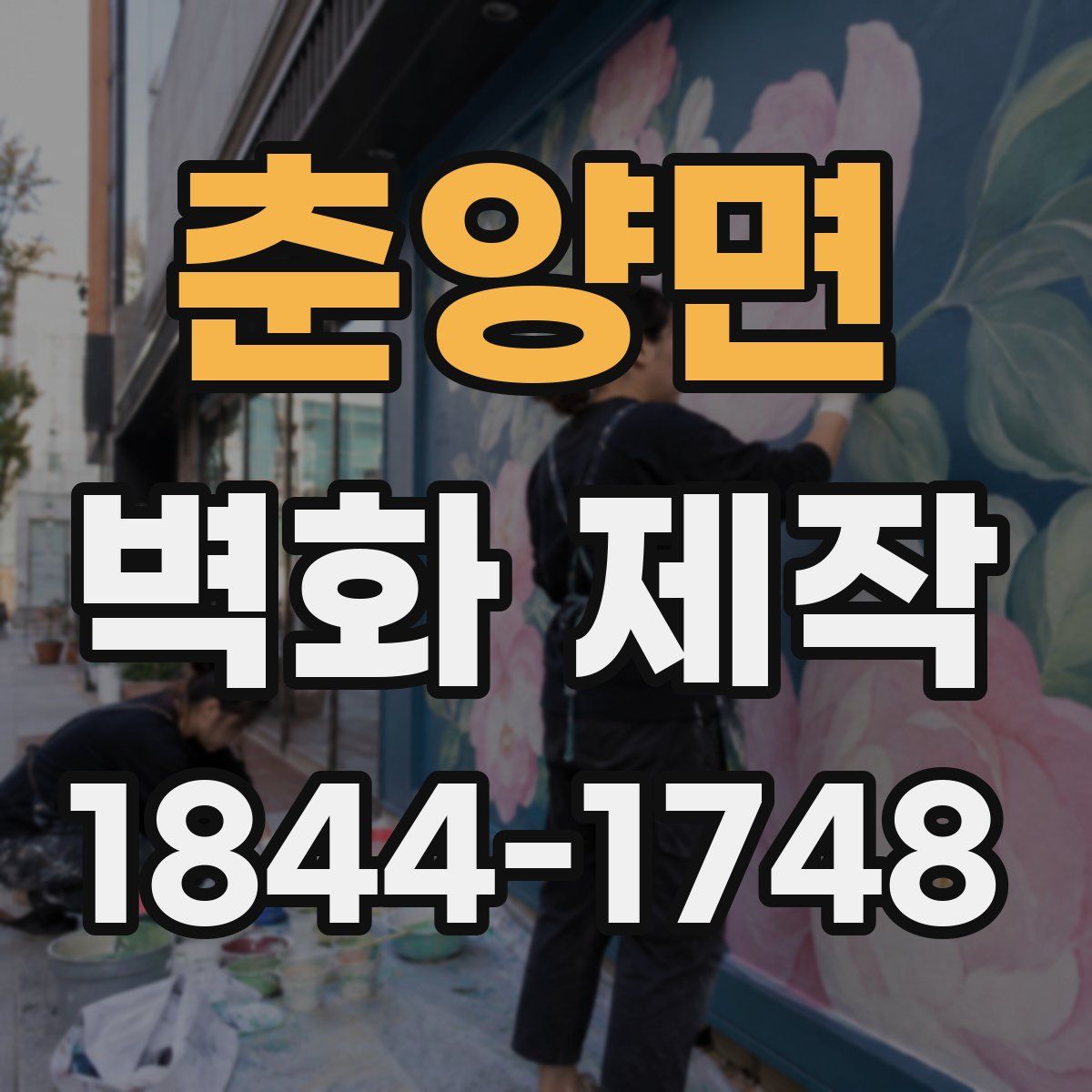 춘양면 벽화 제작