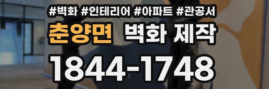춘양면 벽화 제작