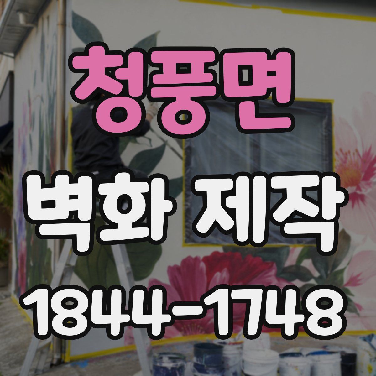 청풍면 벽화 제작