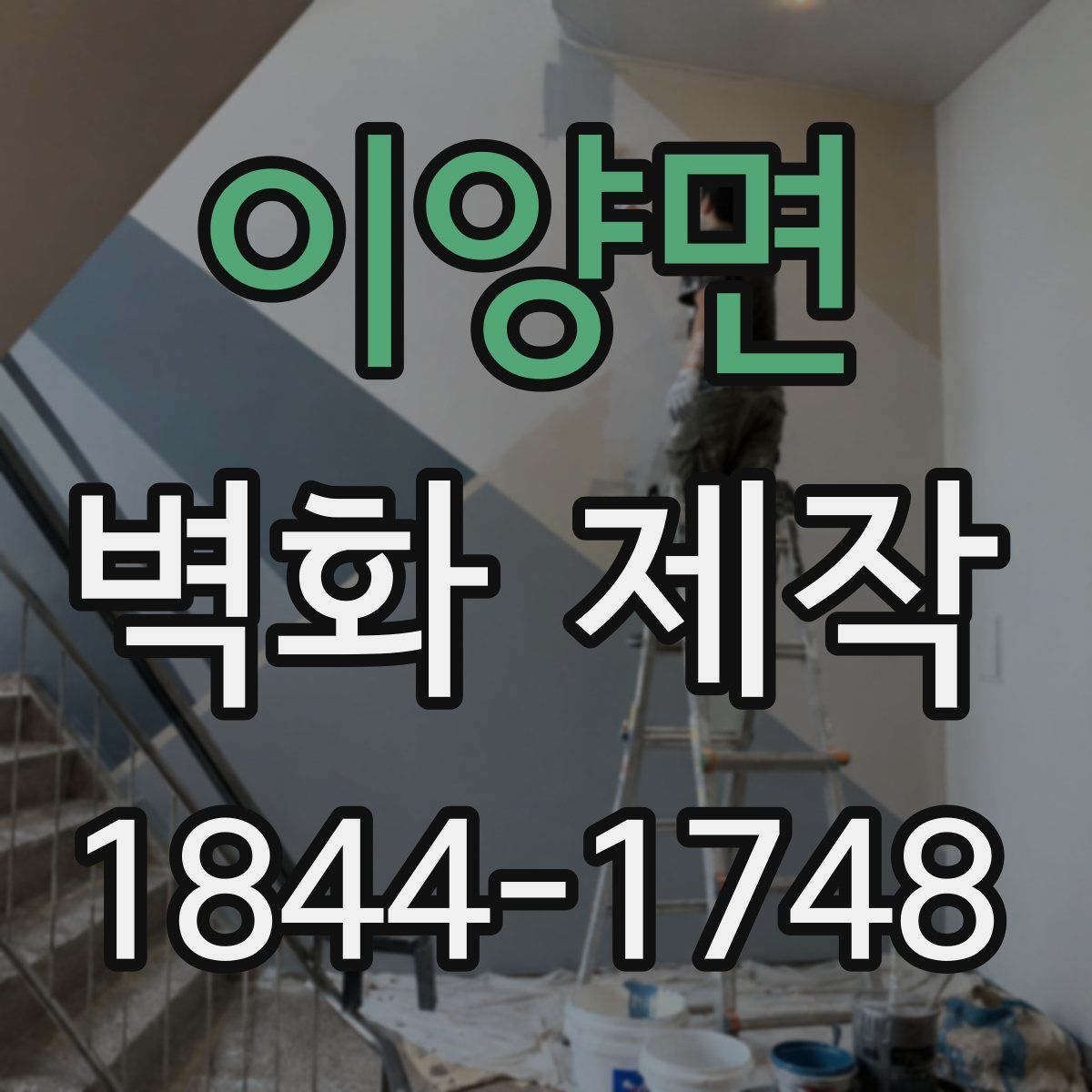 이양면 벽화 제작