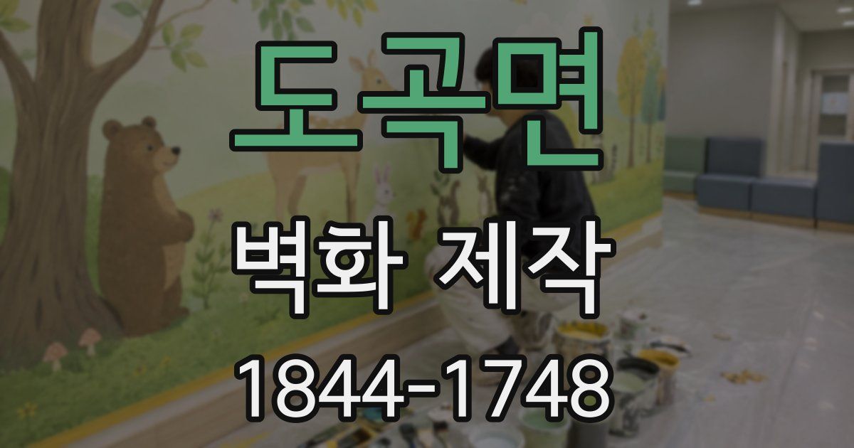 도곡면 벽화 제작