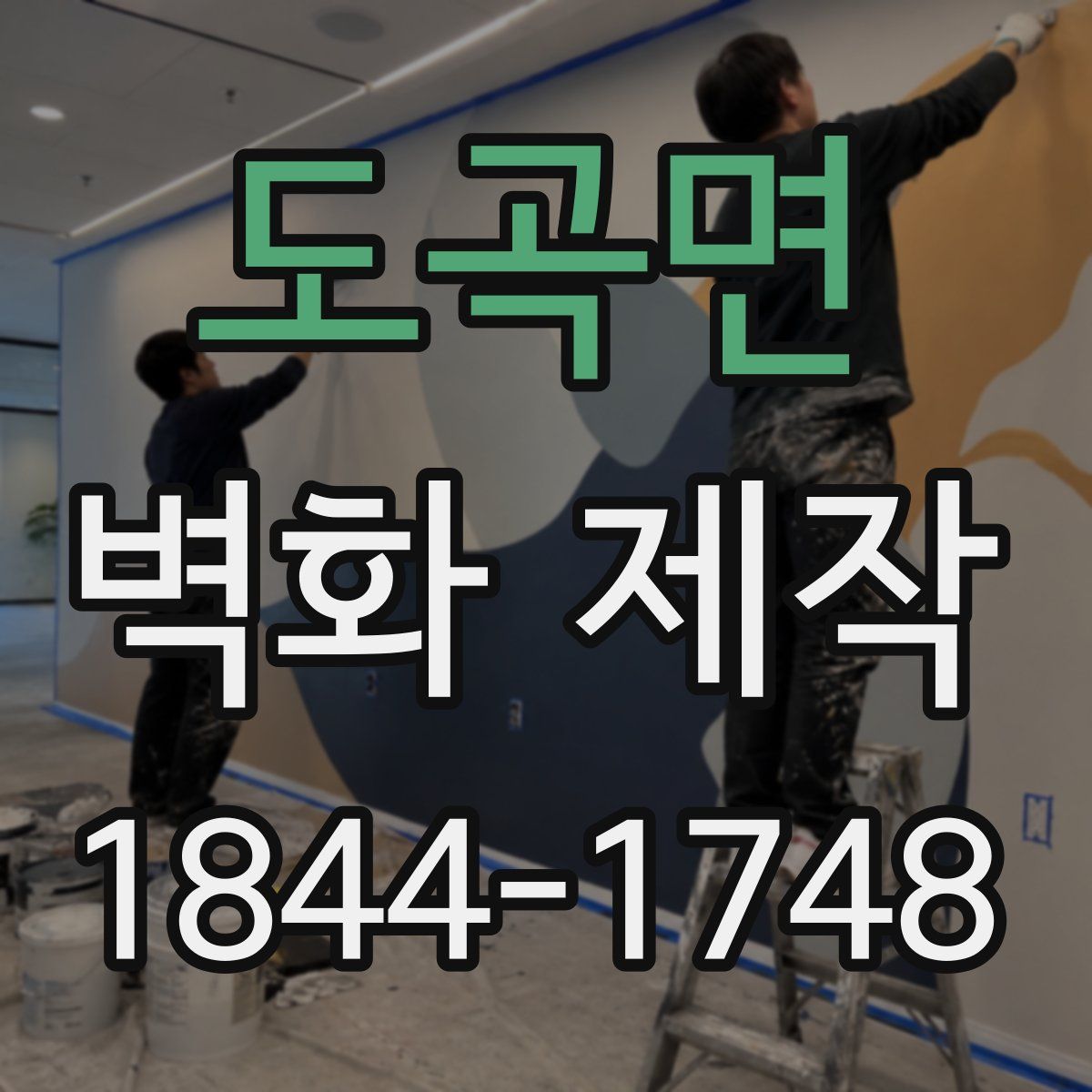 도곡면 벽화 제작