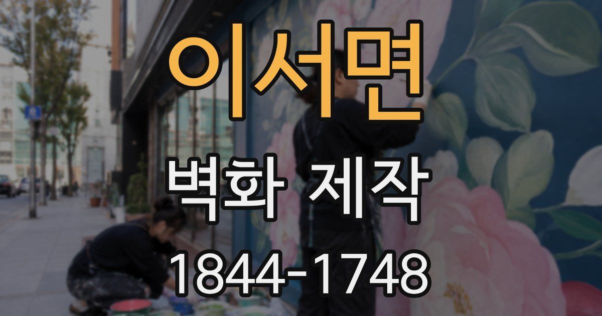 이서면 벽화 제작