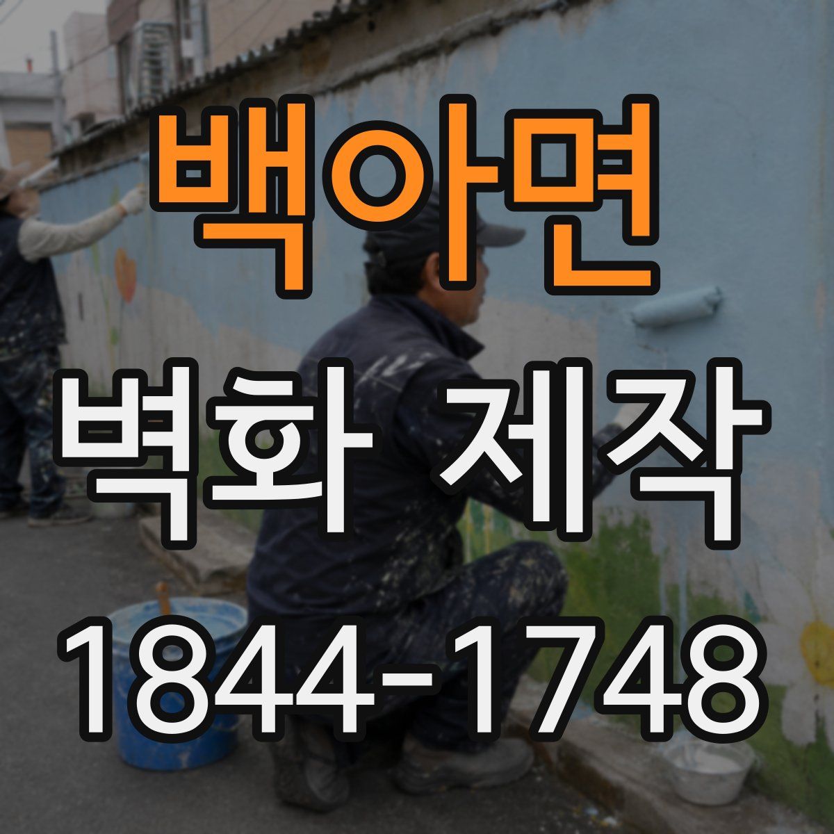 백아면 벽화 제작
