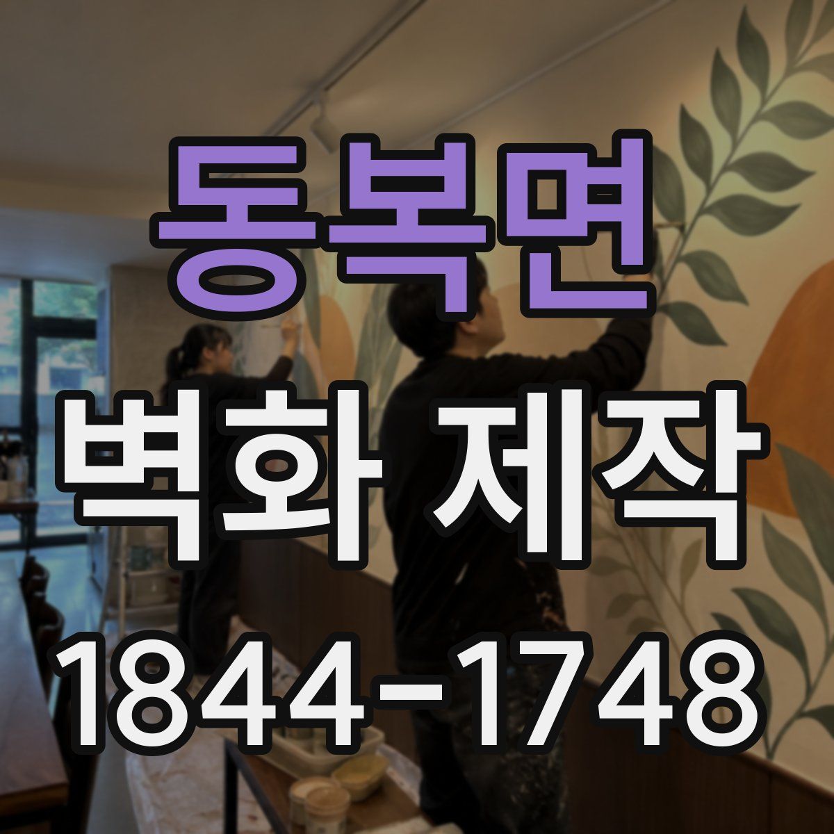 동복면 벽화 제작